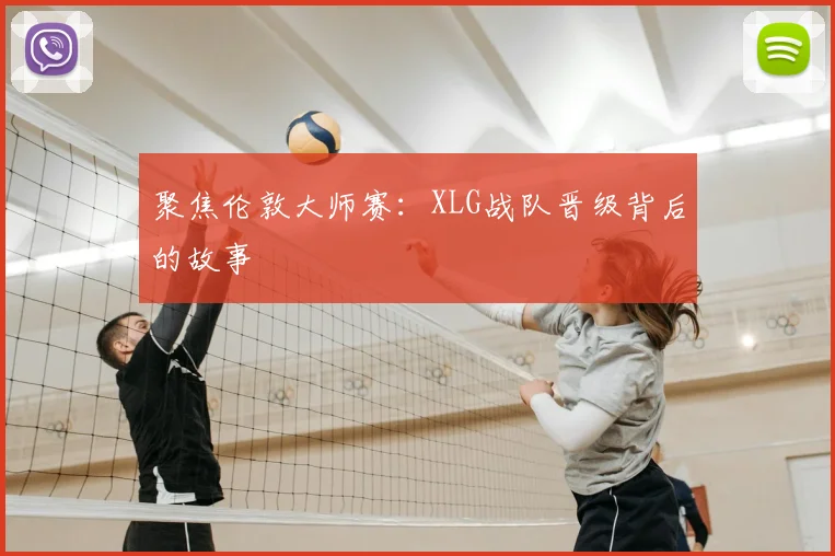 聚焦伦敦大师赛：XLG战队晋级背后的故事
