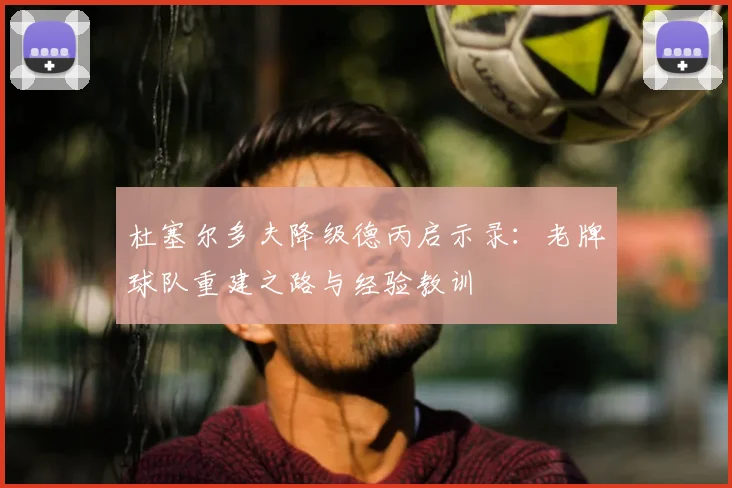 杜塞尔多夫降级德丙启示录：老牌球队重建之路与经验教训