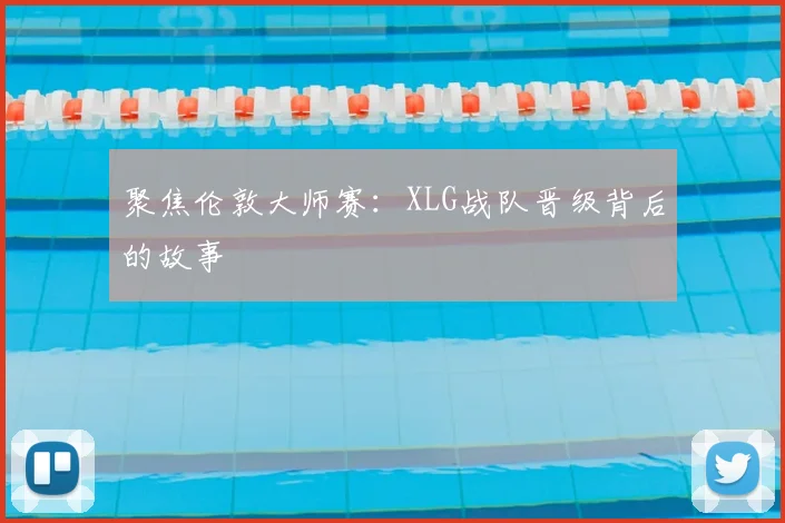 聚焦伦敦大师赛：XLG战队晋级背后的故事