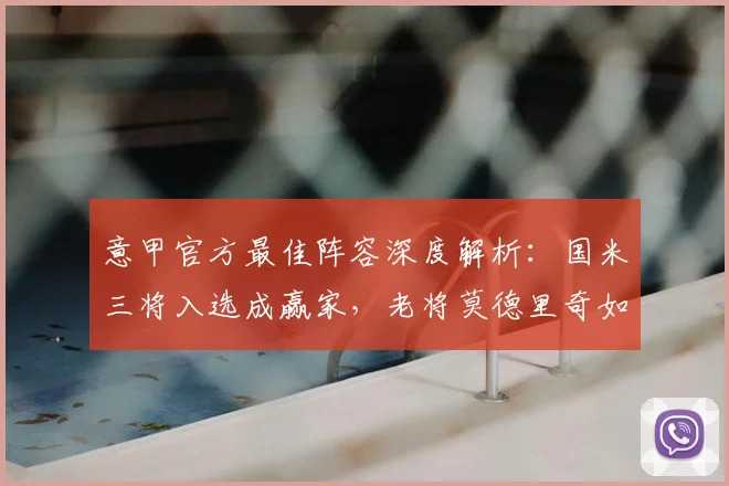 意甲官方最佳阵容深度解析：国米三将入选成赢家，老将莫德里奇如何续写传奇？