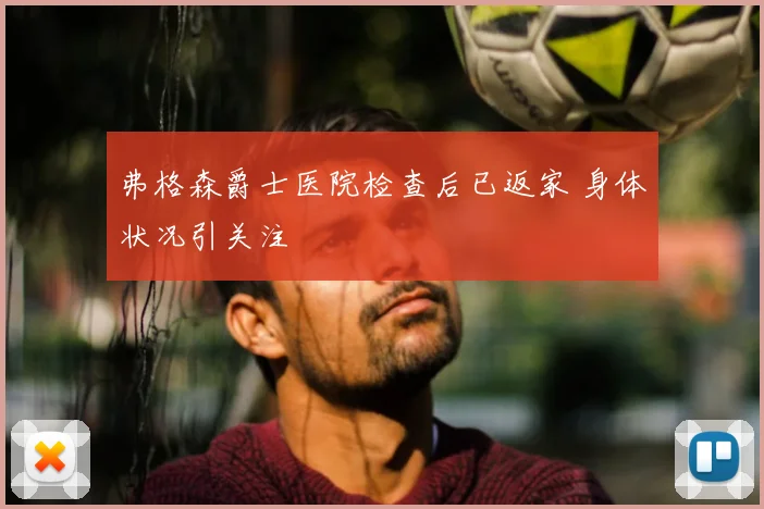 弗格森爵士医院检查后已返家 身体状况引关注