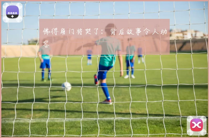 佛得角门将哭了：背后故事令人动容