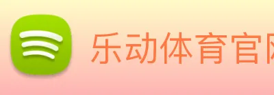 乐动体育官网 Logo